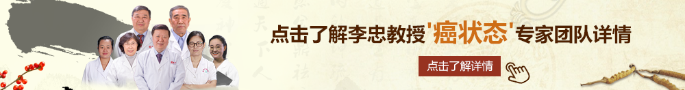 操比比在线北京御方堂李忠教授“癌状态”专家团队详细信息